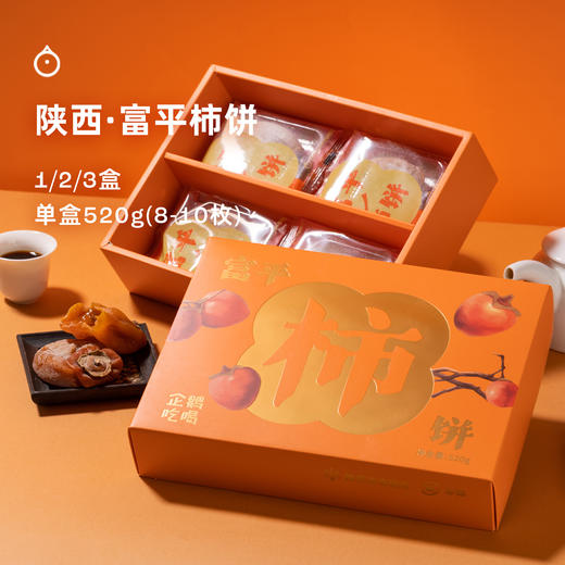 企鹅市集 |陕西正宗富平柿饼 2025年新货 多规格可选 柿饼之乡富平 软糯甜蜜 商品图1