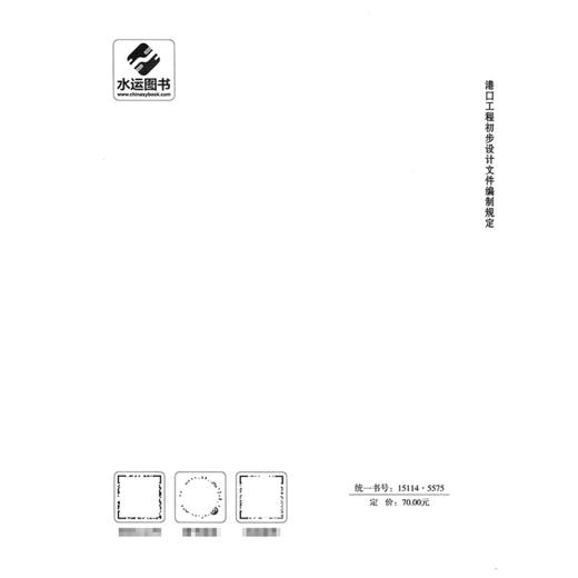 港口工程初步设计文件编制规定 商品图1