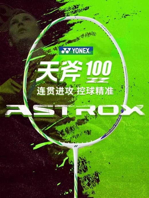 YONEX /尤尼克斯天斧系列AX100ZZYX_821_4U5（不含羽线） 商品图1