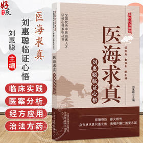 医海求真:刘惠聪临证心悟 名医传真书系 全国优秀中医临床人才研修心得系列丛书 刘惠聪 主编 9787513299244中国中医药出版社