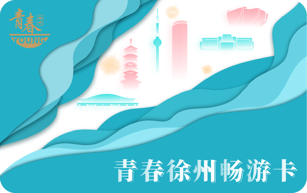 2026《青春徐州-青年畅游卡》