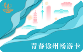 2026《青春徐州-青年畅游卡》