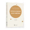 以管资本为主监管企业国有资产的路径研究 商品缩略图0