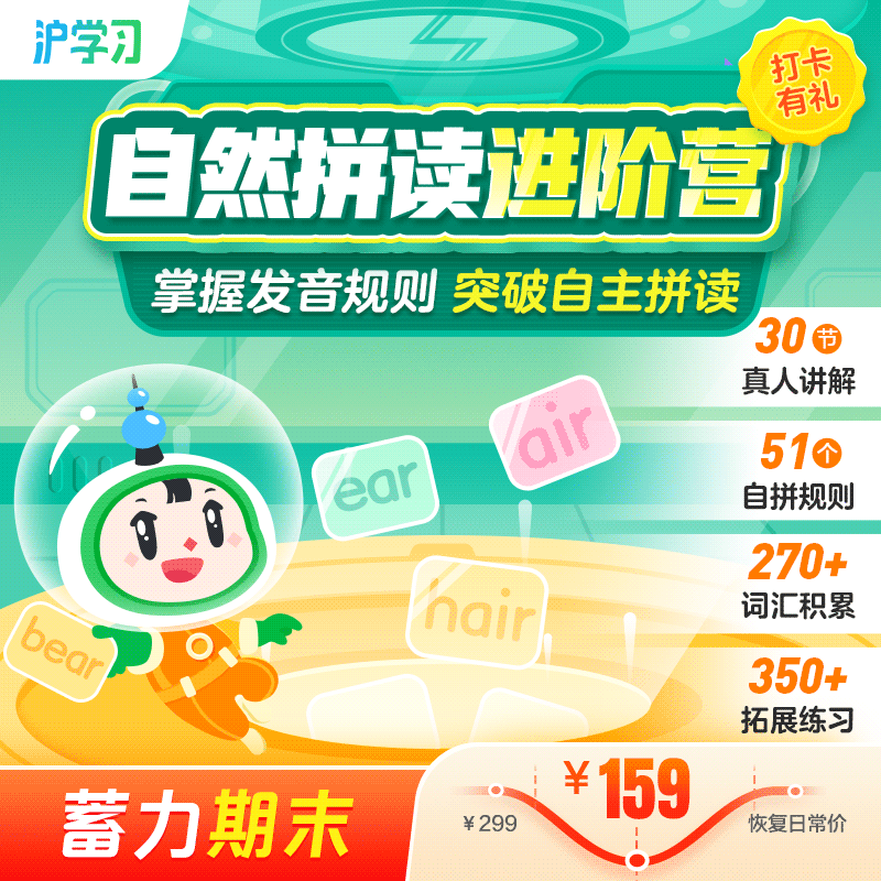 蓄力期末 | 自然拼读进阶营（掌握发音规则，突破自主拼读，全勤打卡赢好礼）