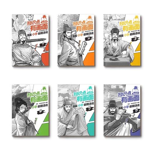 漫画小学必背诗词（新版）【混知出品】 商品图5