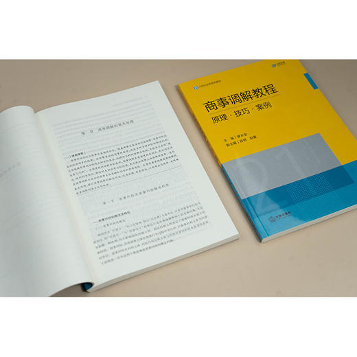 商事调解教程:原理.技巧.案例 商品图3