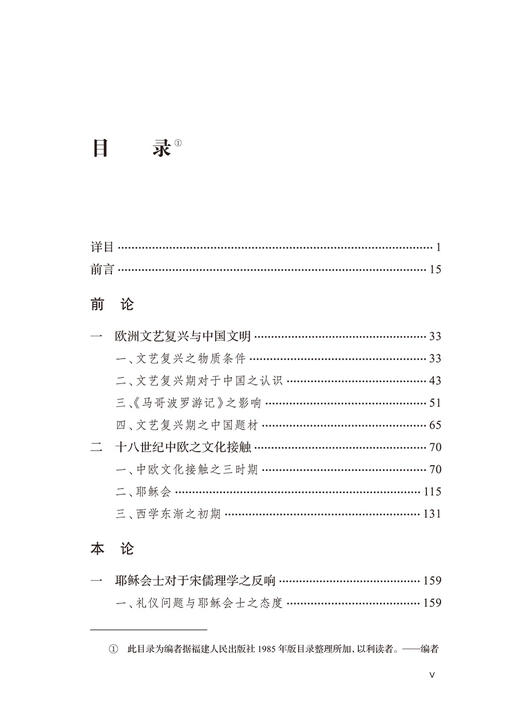 中国哲学对于欧洲的影响(中华现代学术名著8) 商品图2
