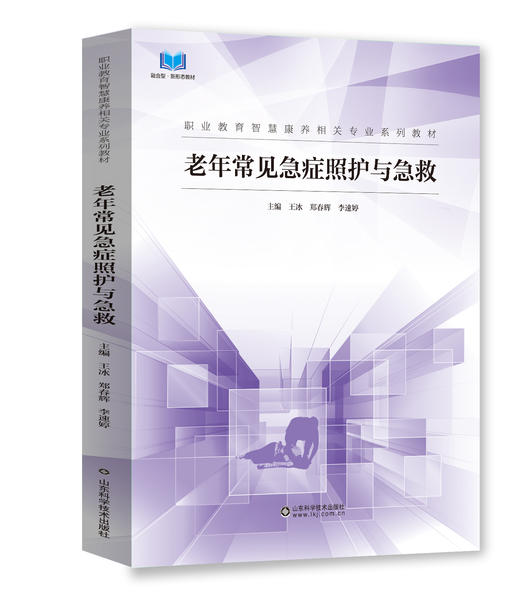 职业教育智慧康养相关专业系列教材 老年常见急症照护与急救 老年服务礼仪与沟通 老年活动策划与组织 老年健康照护 老年人能力评估实务 老年人生活能力康复训练 老年人生活与基础照护实务 老年心理护理实务 商品图0