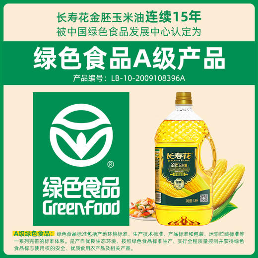 长寿花金胚玉米油1.8+压榨花生油1.8, 赠送浓香玉米油200ml 粒粒甄选12道压榨金胚专利 高烟点更健康 商品图5