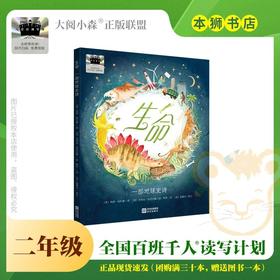 生命：一部地球史诗 百班千人2026年寒假二年级课外阅读2年级名师推荐课外书必读正版授权大阅小森