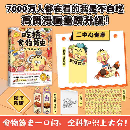 【专享便利贴】吃透食物简史 我是不白吃著 磨铁 商品图0