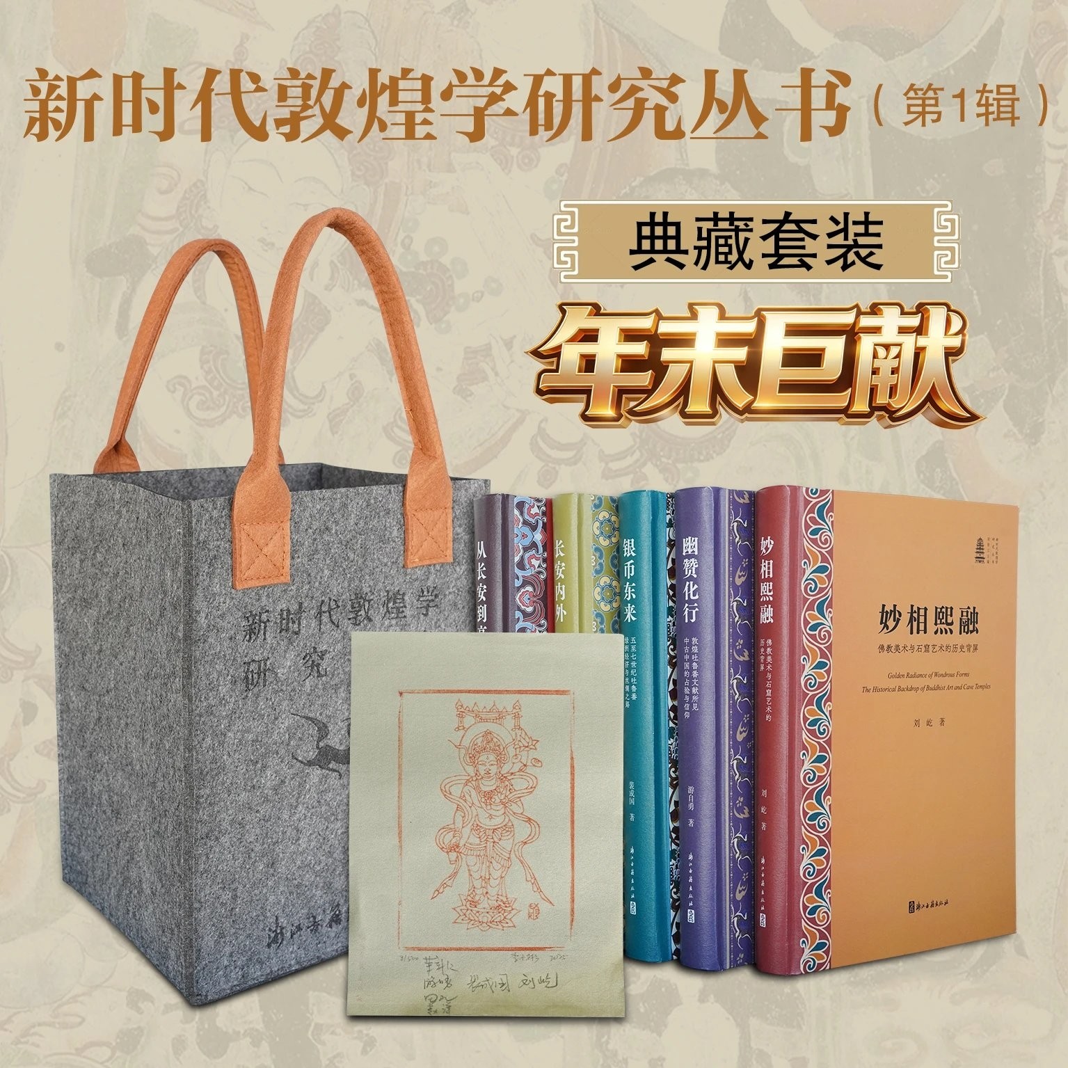 【重磅推荐】新时代敦煌学研究丛书（第一辑），典藏套装，32开，精装，全5册，浙江古籍出版社2025年一版一印，售价558元。