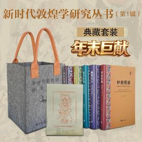 【重磅推荐】新时代敦煌学研究丛书（第一辑），典藏套装，32开，精装，全5册，浙江古籍出版社2025年一版一印，售价558元。