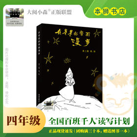 在星星的背面漫步 百班千人2026年寒假四年级课外阅读4年级名师推荐课外书必读正版授权大阅小森