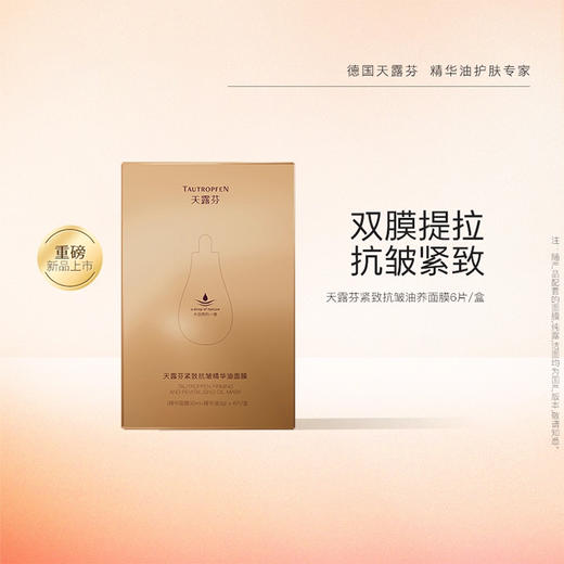天露芬紧致抗皱精华油面膜|水油分仓锁活保鲜，双膜提拉，全脸紧致 商品图4