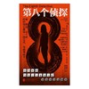 第八个侦探 商品缩略图3