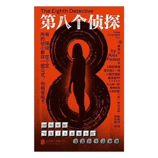 第八个侦探 商品图3