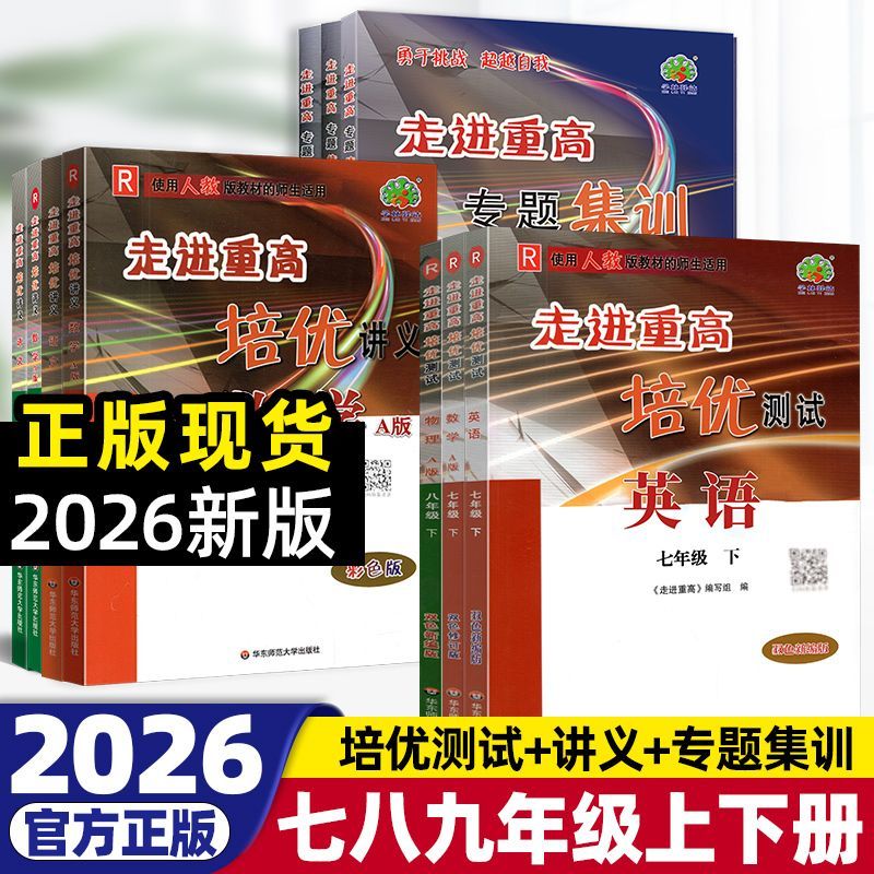 2026春走进重高培优讲义培优教材培优测试语文数学英语科学七八九上册下册年级任选课本同步练习测试题总复习资料训练辅导书