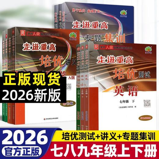 2026走进重高培优讲义培优教材培优测试语文数学英语科学七八九上册下册年级任选课本同步练习测试题总复习资料训练辅导书 商品图0