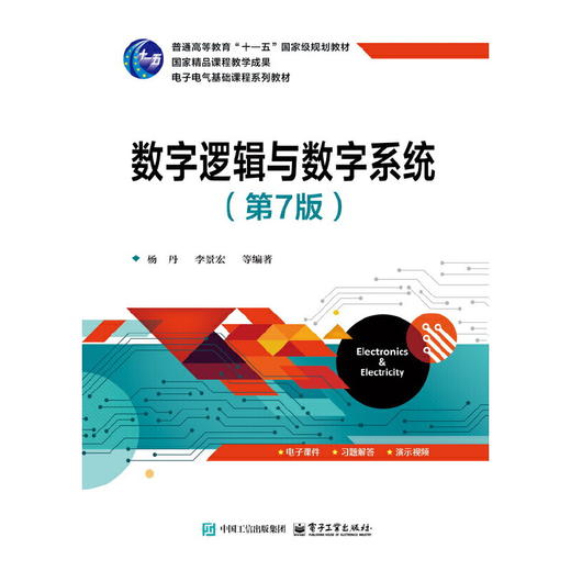 数字逻辑与数字系统(第7版) 商品图0