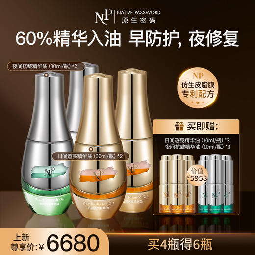 【新品】【原生密码】日间透亮精华油30ml*2+夜间抗皱精华油30ml*2 赠:日间透亮精华油10ml*3+夜间抗皱精华油10ml*3（价值￥5958） 商品图0