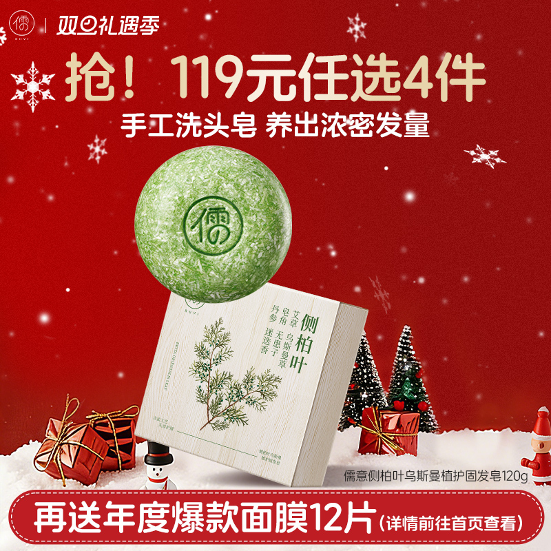 【🔥119选4件】再送面膜𝟏𝟐片  儒意侧柏叶乌斯曼植护固发皂120g  侧柏叶洗发皂何首乌中药新疆乌斯曼草手工洗头固发防断发控油去屑|儒意官方商城