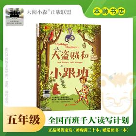 大盗贼和小跟班 百班千人2026年寒假五年级课外阅读5年级名师推荐课外书必读正版授权大阅小森
