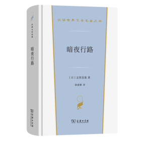 暗夜行路(汉译世界文学6)