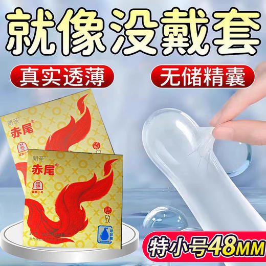 【年末亏本清仓】赤尾紧致小号避孕套安全套（48mm）无储精囊【7只装】 商品图1