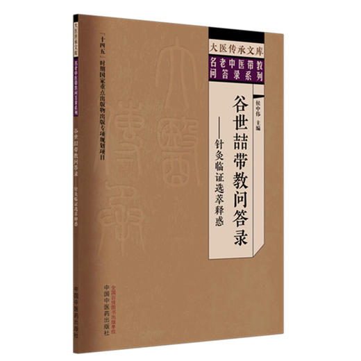 谷世喆带教问答录:针灸临证选萃释惑 大医传承文库 名老中医带教问答录系列 侯中伟 主编 临床医学 9787513298834中国中医药出版社 商品图1