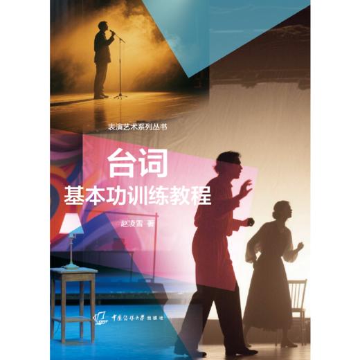 台词基本功训练教程 商品图1