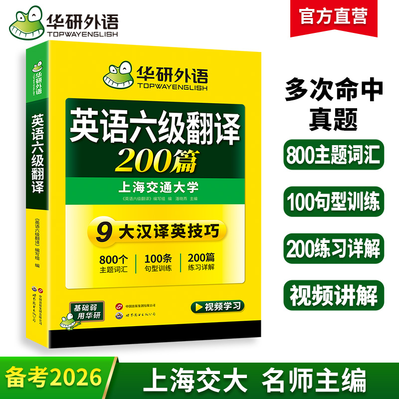 2025.12六级翻译200篇 上海交大CET6级 可搭华研外语英语六级真题听力写作阅读语法口语作文词汇预测