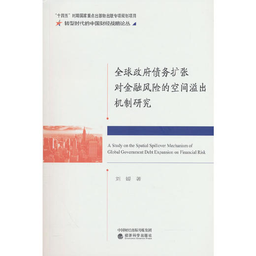 全球政府债务扩张对金融风险的空间溢出机制研究 商品图0