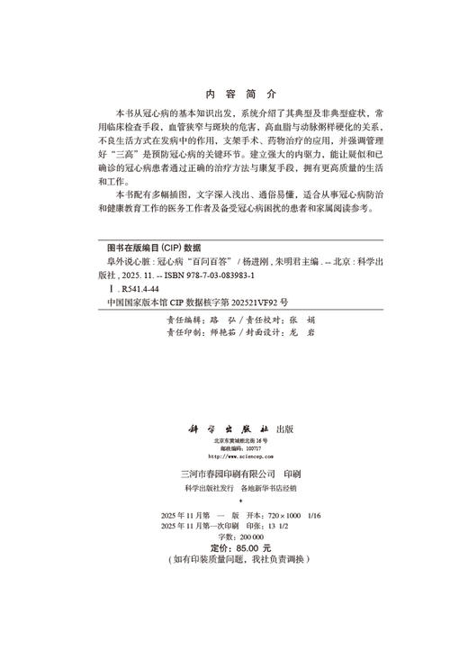 阜外说心脏： 冠心病“百问百答” 商品图2