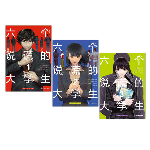 【预售】六个说谎的大学生 PLUS ONE.1-3（随书赠品：精美纸卡）本书是高人气小说、电影《六个说谎的大学生》的同名漫画版 商品图3