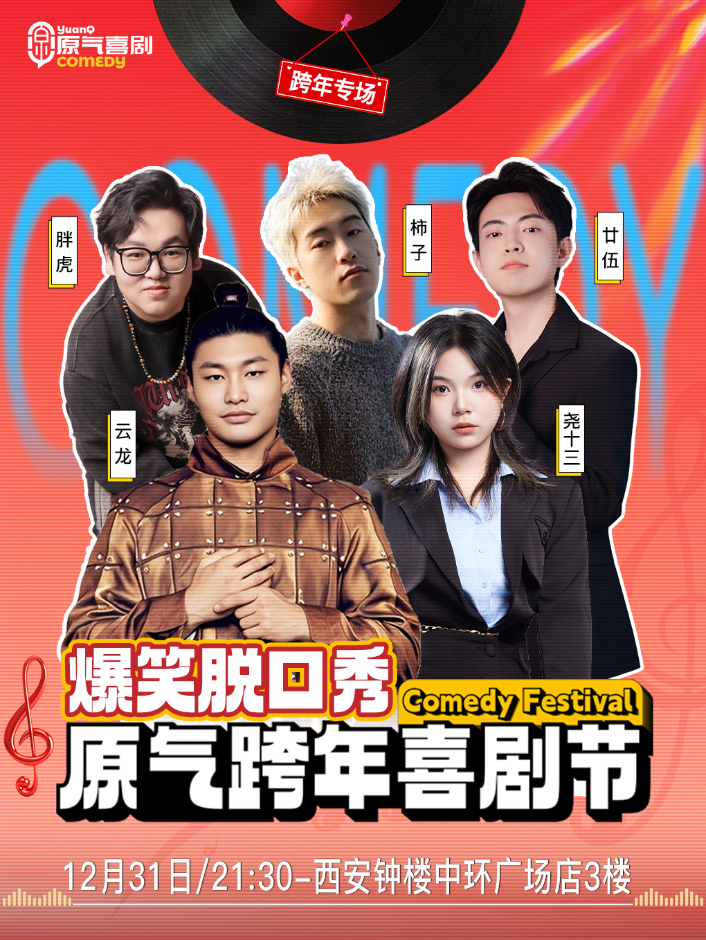 【跨年夜】西安·钟楼·中环广场|原气喜剧爆笑脱口秀·即兴喜剧·互动秀|12月31日演