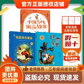 26快乐读书吧三年级《中国古代寓言故事》《克雷洛夫寓言》《伊索寓言》导读单