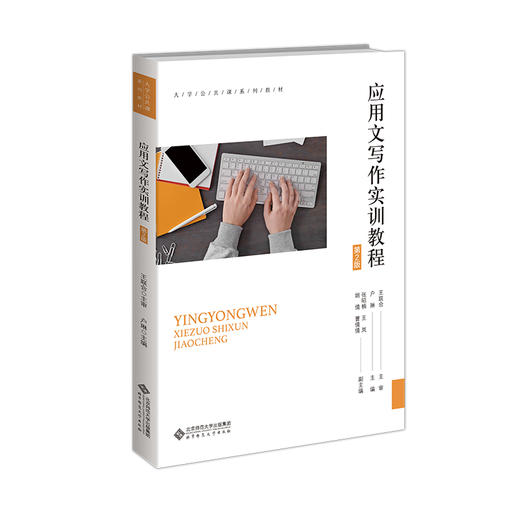 【高校文科教材】应用文写作实训教程（第2版）9787303311453 户琳/主编 大学公共课系列教材 北京师范大学出版社 正版书籍 商品图0