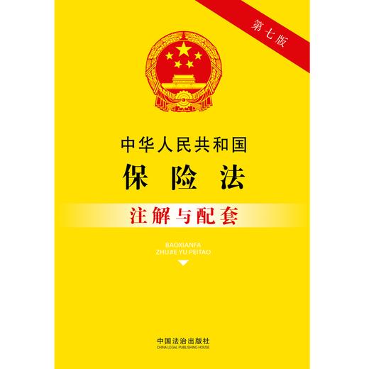 中华人民共和国保险法注解与配套(第七版) 商品图1