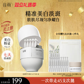 【双旦礼遇季】【重磅上新】谷雨「淡斑次抛」光蕴美白淡斑精华液1.5ml*30 精准美白淡斑