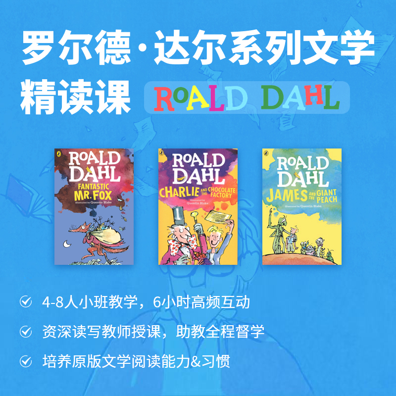 2025年 圣诞班 罗尔德达尔系列文学精读课