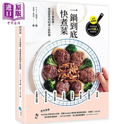 【中商原版】一锅到底快煮菜 IG千万点阅 零厨艺完成82道人气料理 港台原版 Taji塔吉 蔚蓝文化 商品图0