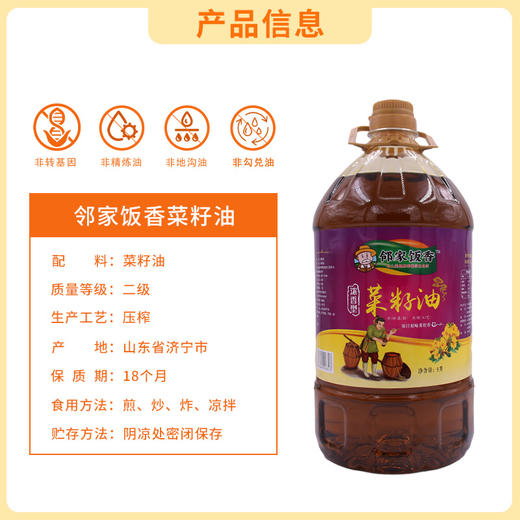 邻家饭香 非转基因 物理压榨二级菜籽油 5L 桶 LJFX156 商品图9