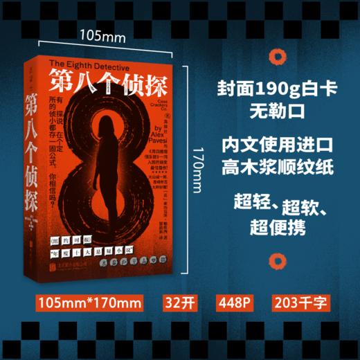 第八个侦探 商品图1