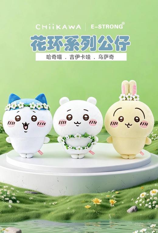 长亿 Chiikawa 吉伊卡哇 花环系列 毛绒公仔 商品图0