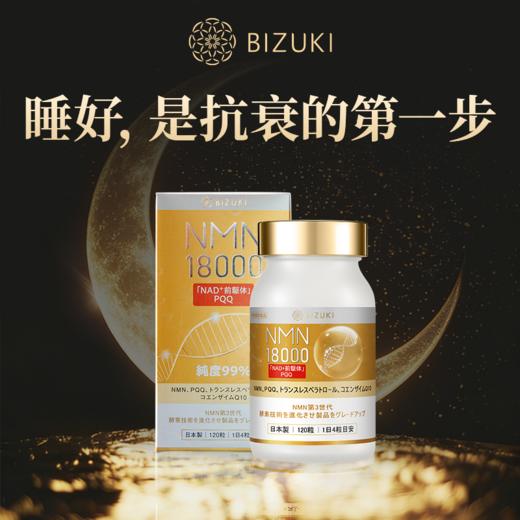 恢复年轻预防衰老守护细胞皮肤光滑弹性高纯度99%以上日本原料 日本原装进口BIZUKI NMN18000 120粒 商品图1