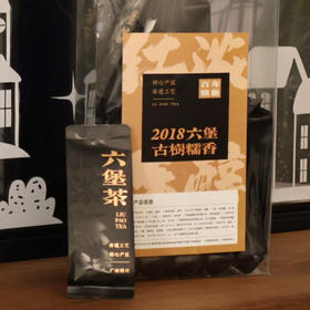 【必拍！买一送一】2018年六堡古树糯香基地直邮