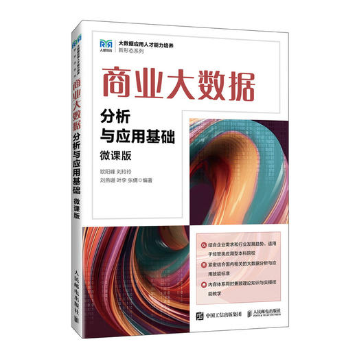 商业大数据分析与应用基础(微课版) 商品图0