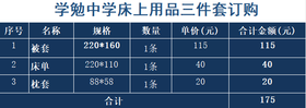 学勉中学床上用品三件套