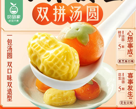 【预售-12月29日配送】三全×周大生好柿發生双拼汤圆（黑芝麻味+花生味）/1包（10粒，共180g）生产日期：25年10月 商品图1